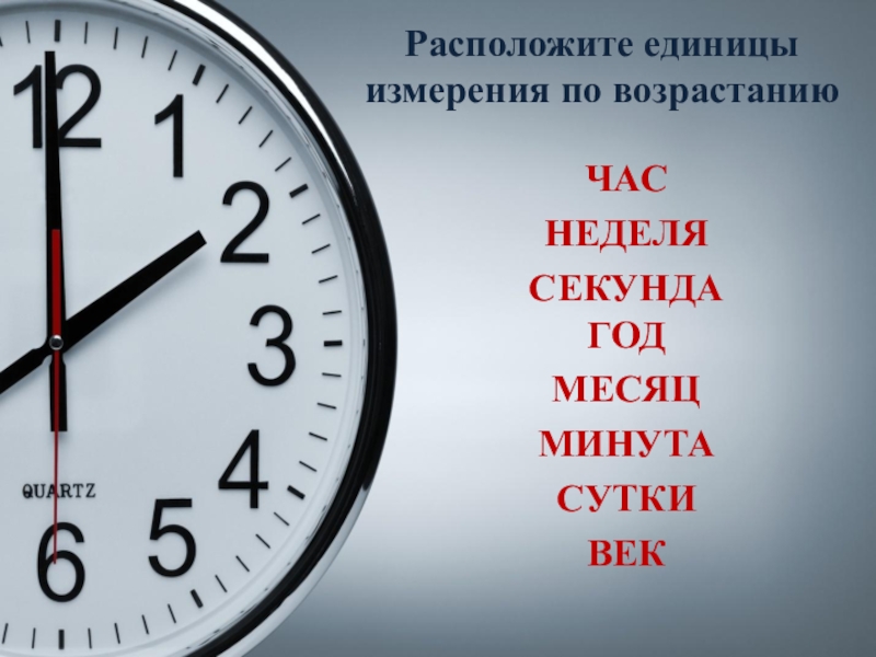 Минуты а1. Час минута секунда. Секунда минута час сутки неделя месяц год век. Часы минуты секунды. Сутки и час.