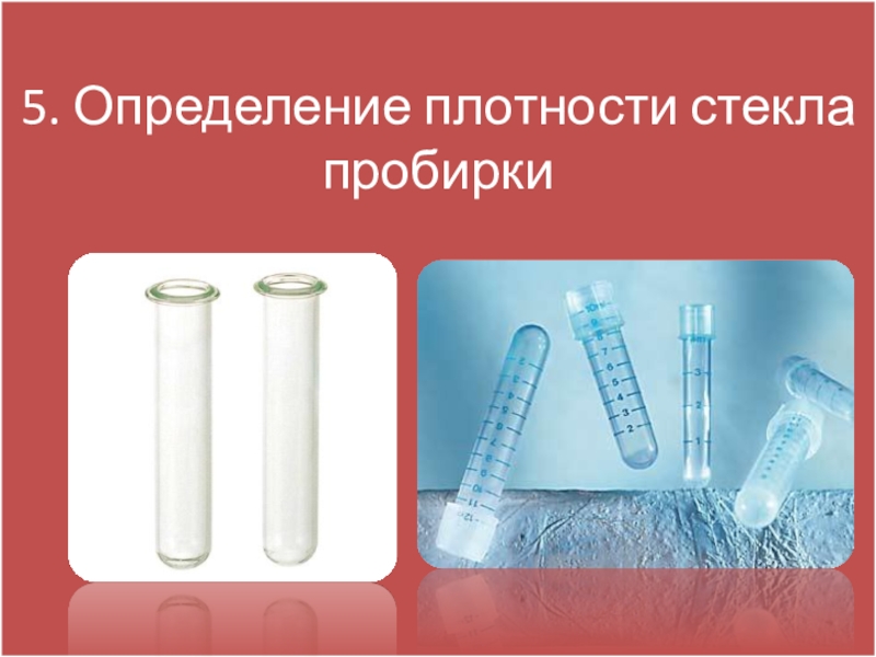 Плотность стек. Определение плотности стекла пробирки. Стекло плотность. Определить плотность стекла. Увеличение плотности стекла.