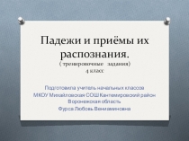 Презентация по русскому языку на тему  Падежи и приёмы их распознания