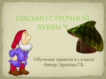 Презентация по литературному чтению в 1 классе по теме  Буква Ч
