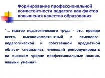 Формирование профессиональной компетентности педагога как фактор повышения качества образования. Презентация на учительской конференции