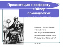Презентация к реферату Эйлер принадлежит к числу гениев