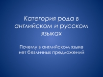 Категория рода в английском и русском языках