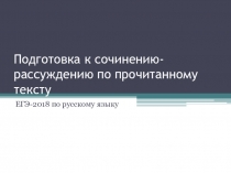 Презентация к уроку обучения написанию сочинения-рассуждения по прочитанному тексте в 11 классе