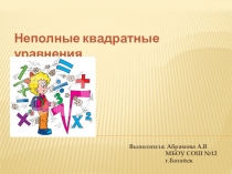 Неполные квадратные уравнения