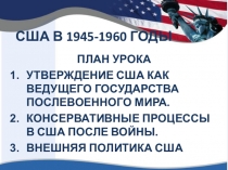 ПРЕЗЕНТАЦИЯ США В 1945-1960 ГОДЫ