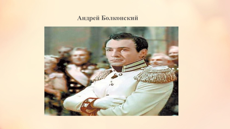 Портрет андрея болконского. Андрей Николаевич Болконский. Герой романа война и мир Андрей Болконский. Андрей Волконский князь война и мир. Граф Андрей Болконский.