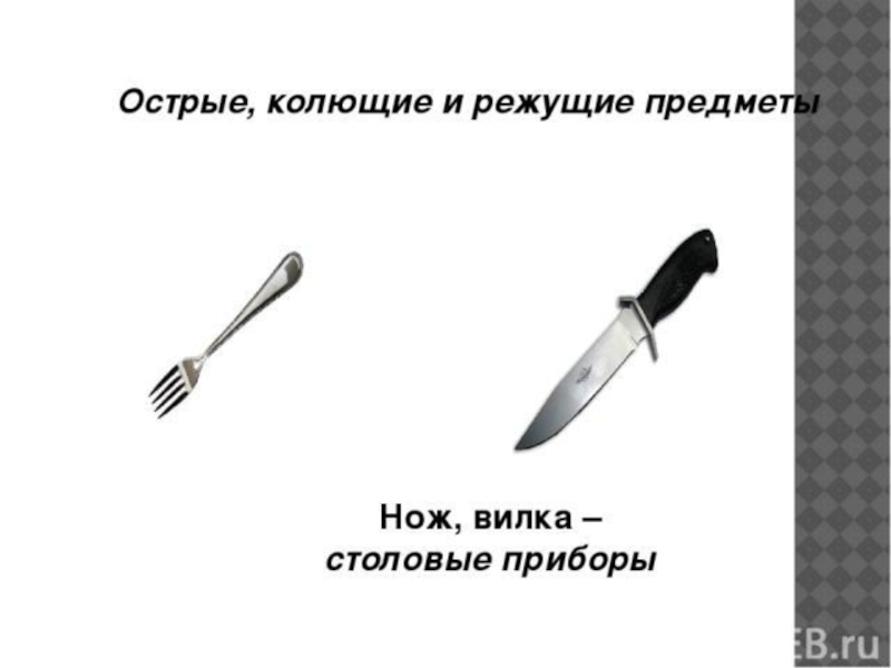 Вилка относится к накалывать как нож. Острые колющие и режущие предметы. Острый колюще режущий предмет. Ножи вилки колющие предметы. Колюще режущие предметы.