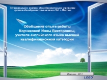 Иностранный язык как одно из средств общения и познания окружающего мира занимает особое место в системе современного образования в силу своих социальных, познавательных и развивающих функций. Обучение иностранному языку связано с развитием, как мышления