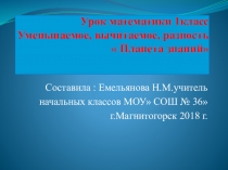 Презентация по математике 1класс к уроку  Уменьшаемое, вычитаемое. разность