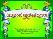 Презентация к уроку ИЗО Башкирский национальный костюм