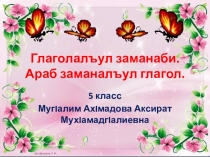 Глагол прошедшего времени(5 класс)