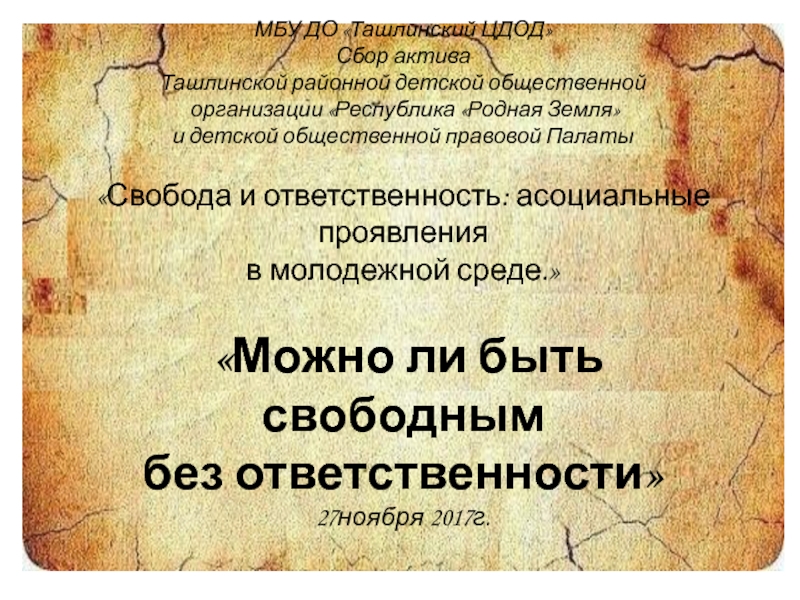 Будете свободны. Можно ли быть свободным без ответственности. Можно ли быть свободным без ответственности презентация. Обязанность без ответственности. Почему Свобода не может быть без ответственности.