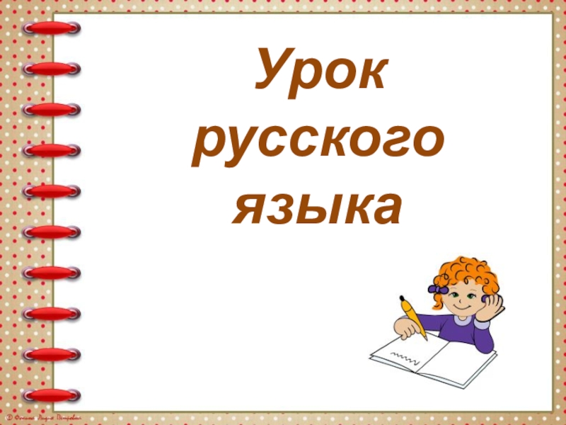 Урок русского языка 1 класс 21 век урок 1 презентация