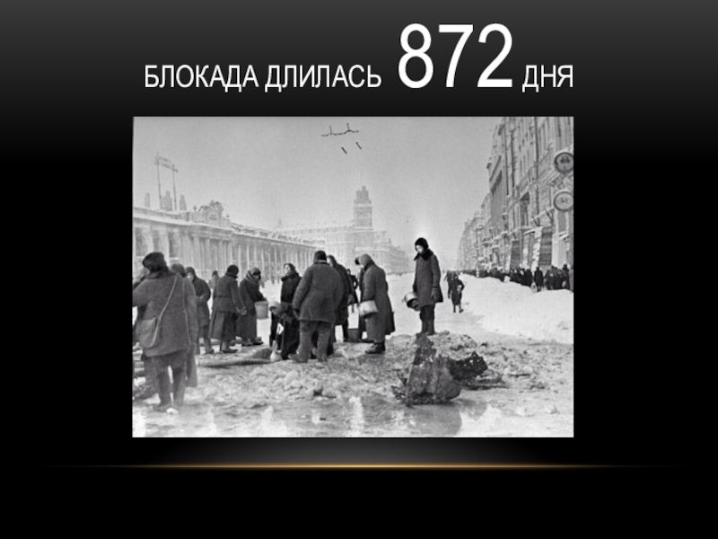 Сколько лет длилась блокада. 872 Дня блокады Ленинграда. Блокада Ленинграда длилась дней. . Блокада Ленинграда продолжалась 872 дня. Блакалаленеграда длилась.