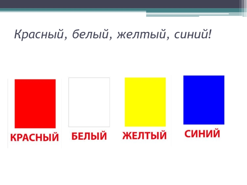 Красный, белый, желтый, синий!