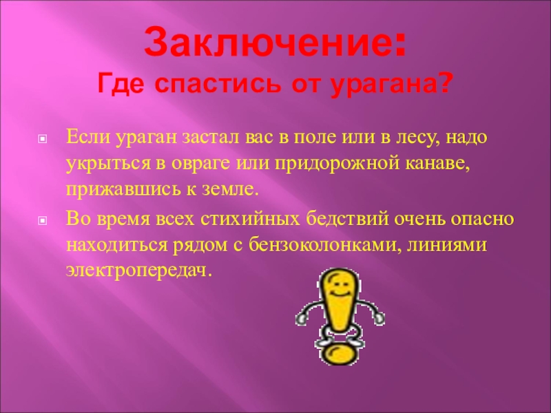 Заключение где. Если вас застал ураган в поле. Что делать если ураган застал вас в поле. Что делать если ураган застал вас в лесу. Где заключение.