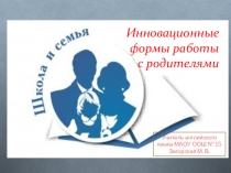 Презентация Инновационные формы работы с родителями