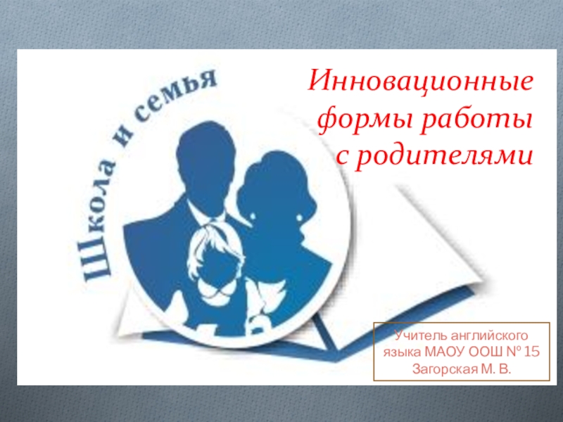 Совет отцов. Инновационные формы работы с родителями. Семья и школа. Логотип семья и школа. Инновационные формы работы с родителями в школе.