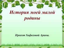 Презентация  Моя малая Родина