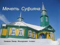 Мечеть Суфияна исследовательская работа