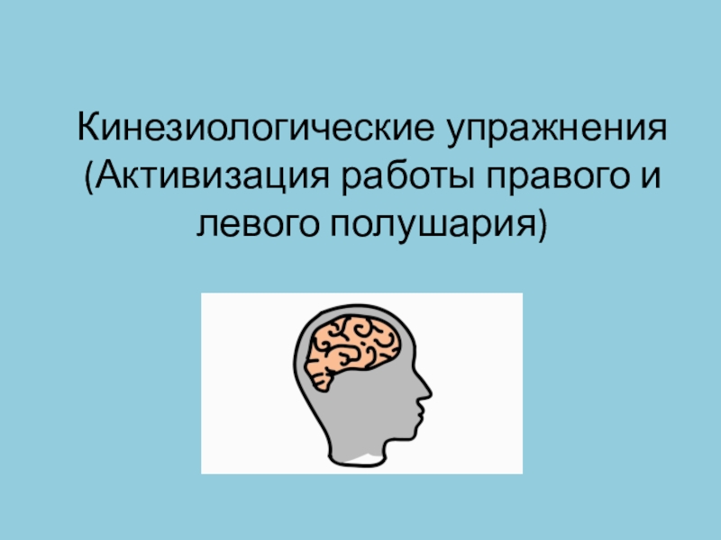 Кинезиологические упражнения (Активизация работы правого и левого полушария)