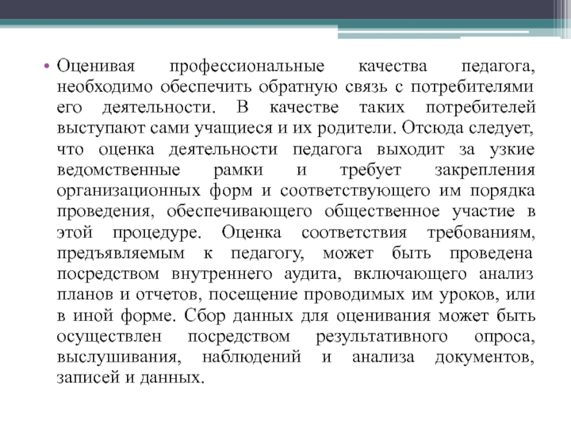 Профессиональные качества учителя. Обеспечение обратной связи с потребителем. В качестве потребителя выступает. Жалоба на профессиональные качества преподавателя.