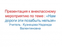 Презентация к внеклассному мероприятию :Нам дороги эти позабыть нельзя