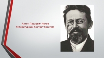 Антон Павлович Чехов. Литературный портрет писателя.