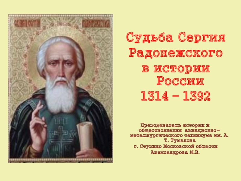 Исторический портрет сергия радонежского 6 класс по плану