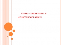 Презентация Физические основы экипировки, как защиты и одежды