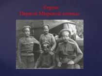 Презентация к внеклассному мероприятию Герои Первой Мировой войны