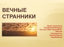 Презентация по биологии на тему Вечные странники(5 класс)