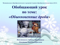 Обобщающий урок по теме: Обыкновенные дроби