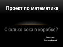 Презентация к проекту о математике Сколько сока в коробке7