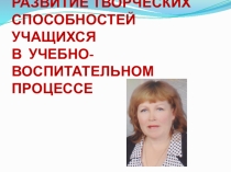 РАЗВИТИЕ ТВОРЧЕСКИХ СПОСОБНОСТЕЙ УЧАЩИХСЯ В УЧЕБНО-ВОСПИТАТЕЛЬНОМ ПРОЦЕССЕ