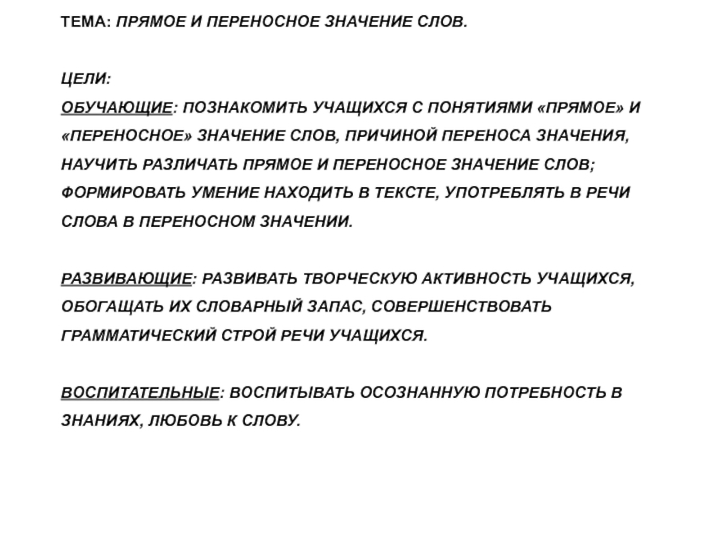 Значение слова цель. Прямое или переносное значение слова. Слова в переносном значении. Текст с прямыми и переносными словами. Переносные значения слов.