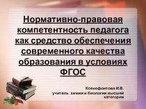 Нормативно-правовая компетентность педагога – как средство обеспечения современного качества образования в условиях ФГОС.