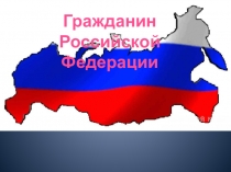 Презентация по обществознанию на тему Гражданин РФ (11 класс)