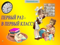 Презентация к празднику 1 сентября