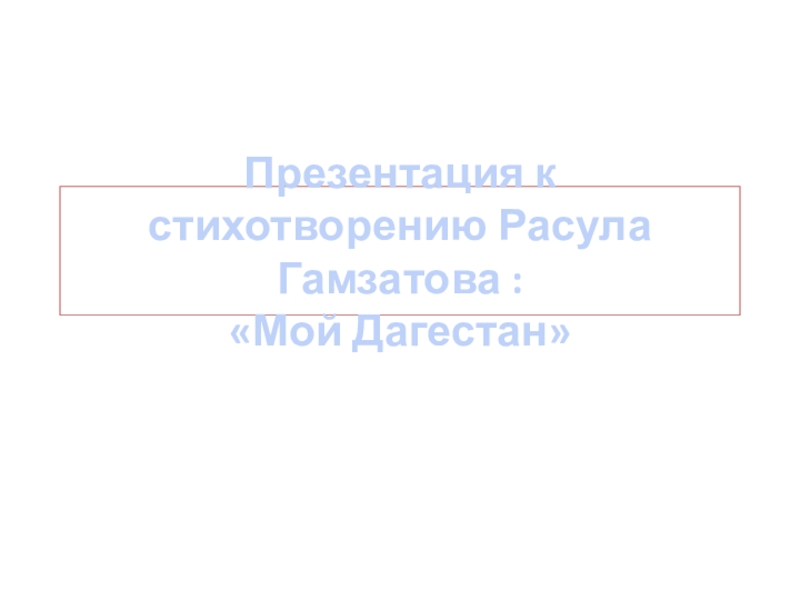 Песня соловья рассказ гамзатов. Стихотворение Расула Гамзатова мой Дагестан.