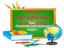 Презентация по математике на тему  Решение составных задач