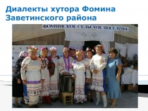 Литературное краеведение Диалект хутора Фомина Заветинского района(презентация)