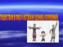 Презентация Путешествие в мир единиц длины