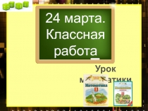Презентация к уроку математики на тему Находим значение выражений