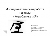 Презентация к работе Акробатика и Я