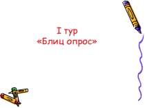 Презентация - викторина к классному часу по теме: Я - механик!