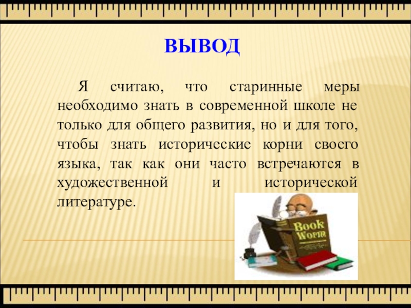 Проект на тему старинные меры длины 9 класс