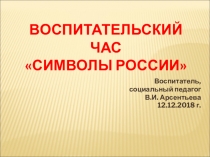 Презентация к внеклассному мероприятию Символы России