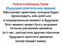 Презентация по английскому языку Будущее длительное время время